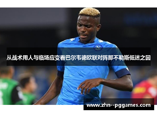 从战术用人与临场应变看巴尔韦德欧联对阵那不勒斯低迷之因