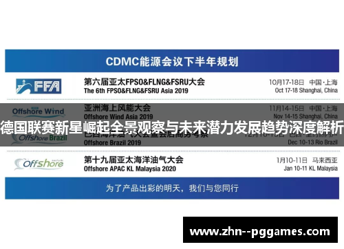 德国联赛新星崛起全景观察与未来潜力发展趋势深度解析