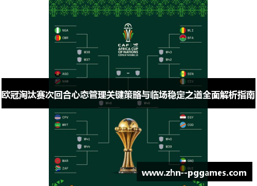 欧冠淘汰赛次回合心态管理关键策略与临场稳定之道全面解析指南 欧冠淘汰赛次回合心态管理关键策略与临场稳定之道全面解析指南