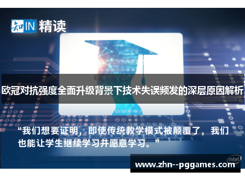 欧冠对抗强度全面升级背景下技术失误频发的深层原因解析