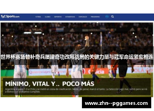 世界杯赛场替补奇兵屡建奇功改写战局的关键力量与冠军命运紧密相连