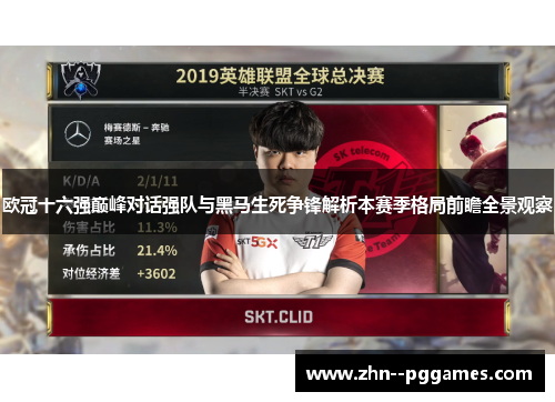 欧冠十六强巅峰对话强队与黑马生死争锋解析本赛季格局前瞻全景观察