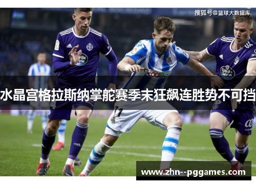 水晶宫格拉斯纳掌舵赛季末狂飙连胜势不可挡