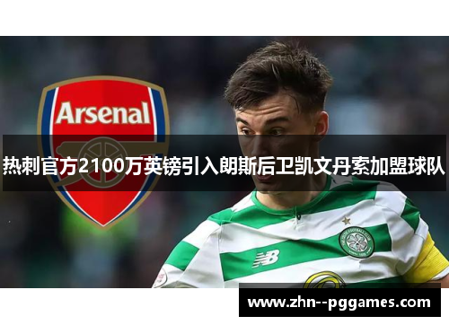 热刺官方2100万英镑引入朗斯后卫凯文丹索加盟球队 热刺官方2100万英镑引入朗斯后卫凯文丹索加盟球队