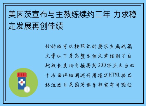 美因茨宣布与主教练续约三年 力求稳定发展再创佳绩