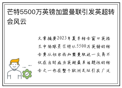 芒特5500万英镑加盟曼联引发英超转会风云