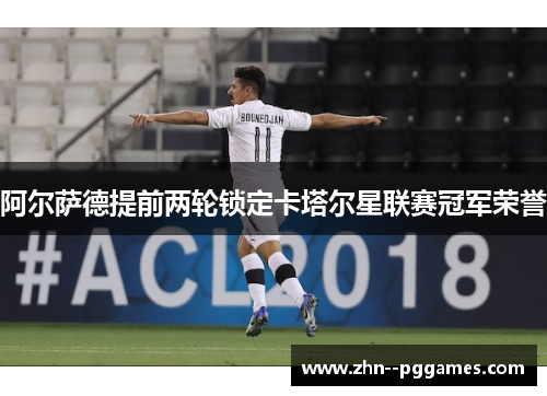 阿尔萨德提前两轮锁定卡塔尔星联赛冠军荣誉 阿尔萨德提前两轮锁定卡塔尔星联赛冠军荣誉