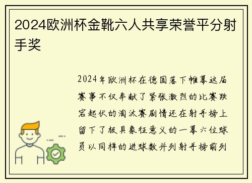 2024欧洲杯金靴六人共享荣誉平分射手奖