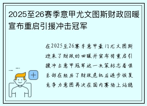 2025至26赛季意甲尤文图斯财政回暖宣布重启引援冲击冠军 2025至26赛季意甲尤文图斯财政回暖宣布重启引援冲击冠军
