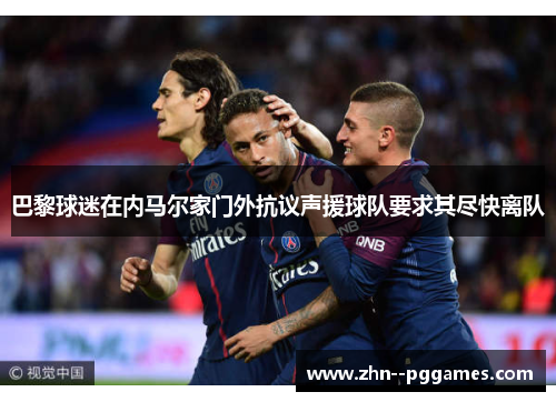 巴黎球迷在内马尔家门外抗议声援球队要求其尽快离队 巴黎球迷在内马尔家门外抗议声援球队要求其尽快离队