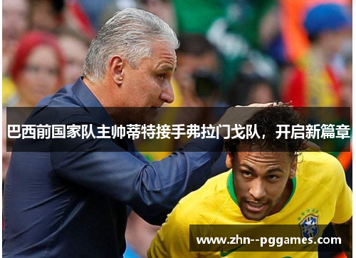 巴西前国家队主帅蒂特接手弗拉门戈队,开启新篇章 巴西前国家队主帅蒂特接手弗拉门戈队,开启新篇章