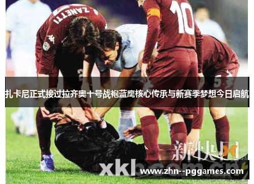 扎卡尼正式接过拉齐奥十号战袍蓝鹰核心传承与新赛季梦想今日启航 扎卡尼正式接过拉齐奥十号战袍蓝鹰核心传承与新赛季梦想今日启航