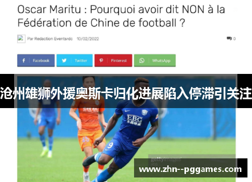 沧州雄狮外援奥斯卡归化进展陷入停滞引关注