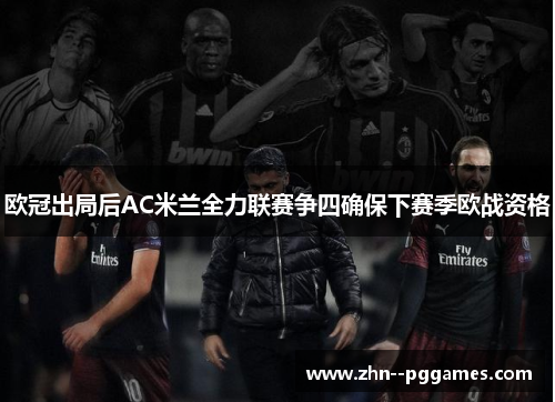 欧冠出局后AC米兰全力联赛争四确保下赛季欧战资格
