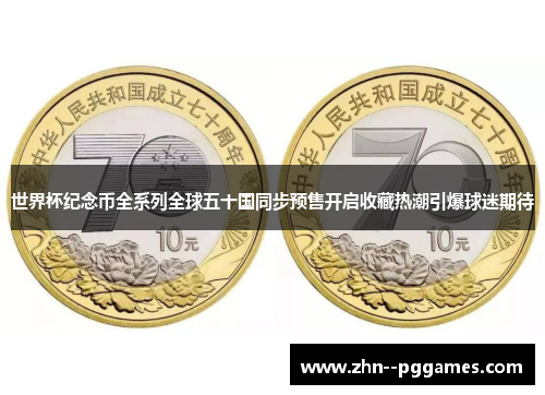 世界杯纪念币全系列全球五十国同步预售开启收藏热潮引爆球迷期待