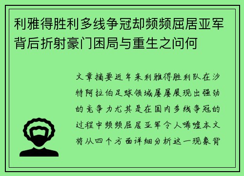 利雅得胜利多线争冠却频频屈居亚军背后折射豪门困局与重生之问何