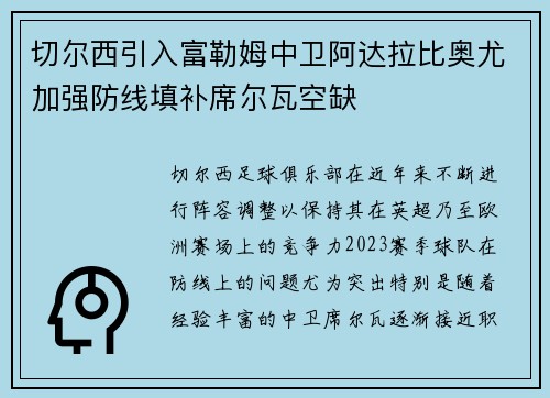 切尔西引入富勒姆中卫阿达拉比奥尤加强防线填补席尔瓦空缺