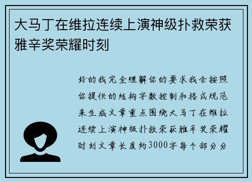 大马丁在维拉连续上演神级扑救荣获雅辛奖荣耀时刻