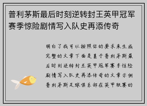 普利茅斯最后时刻逆转封王英甲冠军赛季惊险剧情写入队史再添传奇