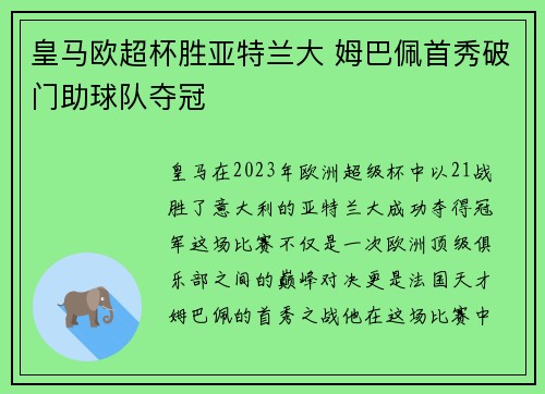 皇马欧超杯胜亚特兰大 姆巴佩首秀破门助球队夺冠