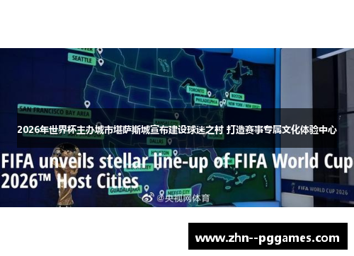 2026年世界杯主办城市堪萨斯城宣布建设球迷之村 打造赛事专属文化体验中心