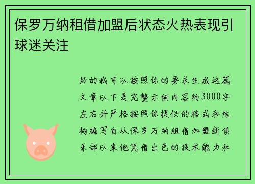 保罗万纳租借加盟后状态火热表现引球迷关注 保罗万纳租借加盟后状态火热表现引球迷关注