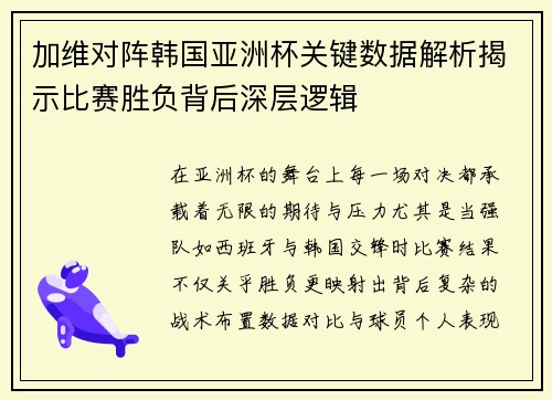 加维对阵韩国亚洲杯关键数据解析揭示比赛胜负背后深层逻辑
