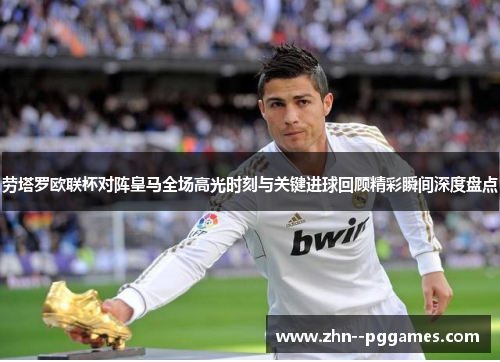 劳塔罗欧联杯对阵皇马全场高光时刻与关键进球回顾精彩瞬间深度盘点 劳塔罗欧联杯对阵皇马全场高光时刻与关键进球回顾精彩瞬间深度盘点