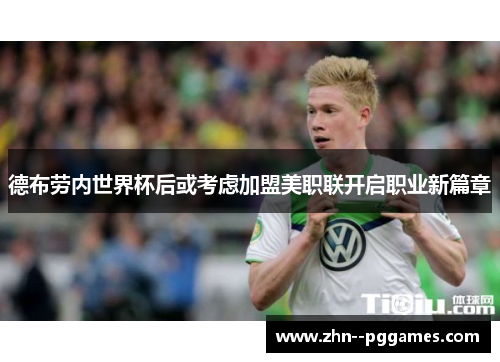 德布劳内世界杯后或考虑加盟美职联开启职业新篇章