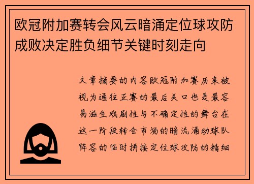 欧冠附加赛转会风云暗涌定位球攻防成败决定胜负细节关键时刻走向