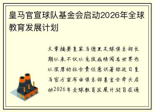 皇马官宣球队基金会启动2026年全球教育发展计划 皇马官宣球队基金会启动2026年全球教育发展计划