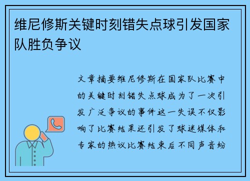 维尼修斯关键时刻错失点球引发国家队胜负争议 维尼修斯关键时刻错失点球引发国家队胜负争议