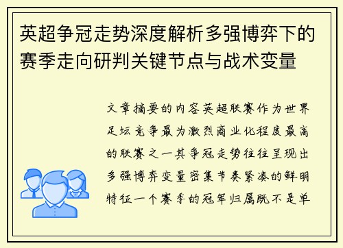 英超争冠走势深度解析多强博弈下的赛季走向研判关键节点与战术变量 英超争冠走势深度解析多强博弈下的赛季走向研判关键节点与战术变量
