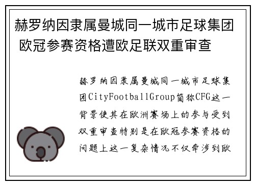 赫罗纳因隶属曼城同一城市足球集团 欧冠参赛资格遭欧足联双重审查 赫罗纳因隶属曼城同一城市足球集团 欧冠参赛资格遭欧足联双重审查