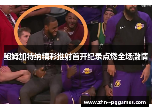 鲍姆加特纳精彩推射首开纪录点燃全场激情 鲍姆加特纳精彩推射首开纪录点燃全场激情