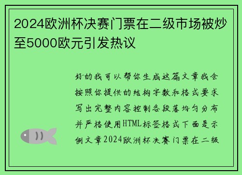 2024欧洲杯决赛门票在二级市场被炒至5000欧元引发热议 2024欧洲杯决赛门票在二级市场被炒至5000欧元引发热议