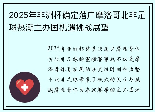 2025年非洲杯确定落户摩洛哥北非足球热潮主办国机遇挑战展望 2025年非洲杯确定落户摩洛哥北非足球热潮主办国机遇挑战展望