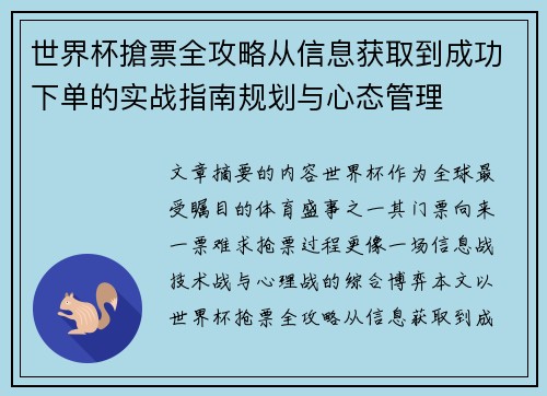 世界杯搶票全攻略从信息获取到成功下单的实战指南规划与心态管理 世界杯搶票全攻略从信息获取到成功下单的实战指南规划与心态管理