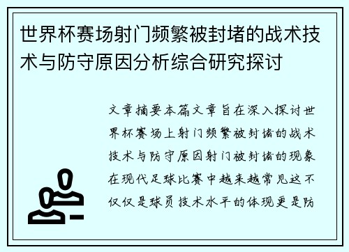 世界杯赛场射门频繁被封堵的战术技术与防守原因分析综合研究探讨 世界杯赛场射门频繁被封堵的战术技术与防守原因分析综合研究探讨