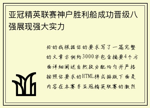 亚冠精英联赛神户胜利船成功晋级八强展现强大实力 亚冠精英联赛神户胜利船成功晋级八强展现强大实力