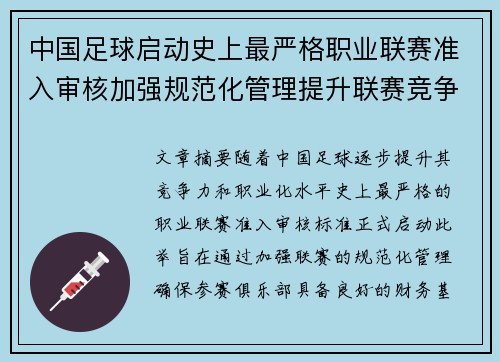 中国足球启动史上最严格职业联赛准入审核加强规范化管理提升联赛竞争力 中国足球启动史上最严格职业联赛准入审核加强规范化管理提升联赛竞争力
