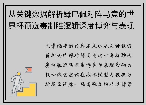 从关键数据解析姆巴佩对阵马竞的世界杯预选赛制胜逻辑深度博弈与表现密码 从关键数据解析姆巴佩对阵马竞的世界杯预选赛制胜逻辑深度博弈与表现密码