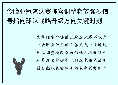 今晚亚冠淘汰赛阵容调整释放强烈信号指向球队战略升级方向关键时刻 今晚亚冠淘汰赛阵容调整释放强烈信号指向球队战略升级方向关键时刻