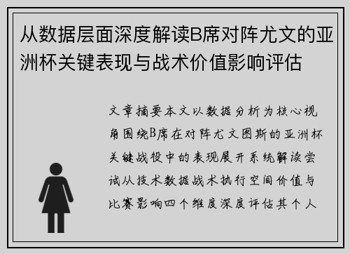 从数据层面深度解读B席对阵尤文的亚洲杯关键表现与战术价值影响评估 从数据层面深度解读B席对阵尤文的亚洲杯关键表现与战术价值影响评估