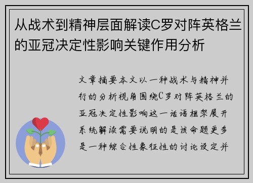 从战术到精神层面解读C罗对阵英格兰的亚冠决定性影响关键作用分析 从战术到精神层面解读C罗对阵英格兰的亚冠决定性影响关键作用分析