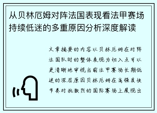 从贝林厄姆对阵法国表现看法甲赛场持续低迷的多重原因分析深度解读 从贝林厄姆对阵法国表现看法甲赛场持续低迷的多重原因分析深度解读