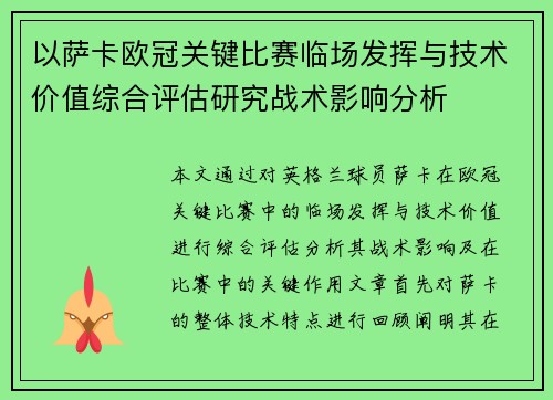 以萨卡欧冠关键比赛临场发挥与技术价值综合评估研究战术影响分析