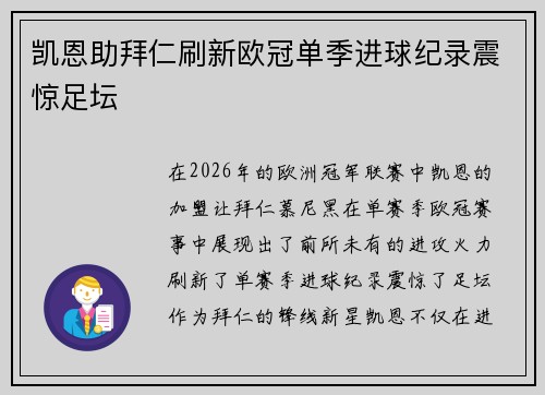 凯恩助拜仁刷新欧冠单季进球纪录震惊足坛