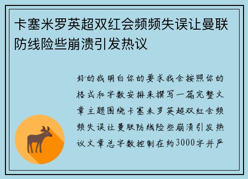 卡塞米罗英超双红会频频失误让曼联防线险些崩溃引发热议