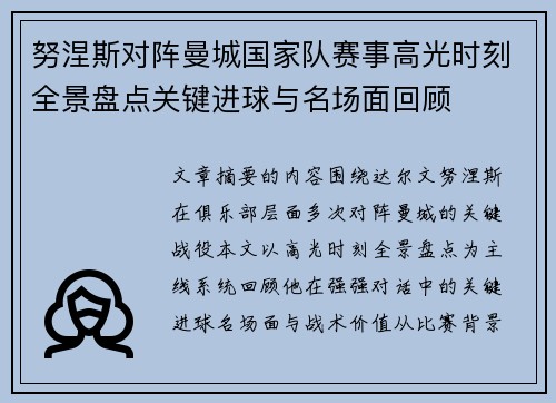 努涅斯对阵曼城国家队赛事高光时刻全景盘点关键进球与名场面回顾
